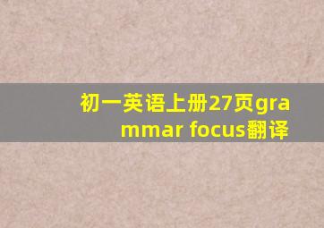 初一英语上册27页grammar focus翻译